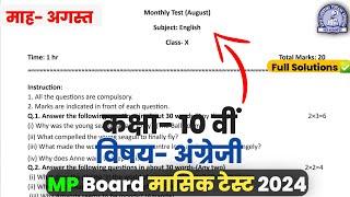 Class 10th English August masik test 2024 full solution || कक्षा 10वीं अंग्रेजी मासिक मूल्यांकन 2024