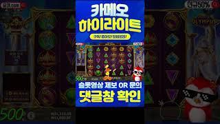 슬롯 카메오 부엉이 올림푸스 392배 모래시계 10개에 배수가 붙으면서 부엉이에게 날개를 달아주네요! #슬롯잭팟 #슬롯 #슬롯실시간
