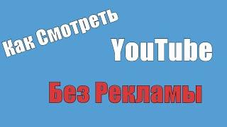 Смотрите видео на youtube без рекламы|Как смотреть youtube без рекламы