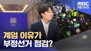 [대담] 계엄 이유가 부정선거 점검? (2024.12.12/뉴스특보/MBC)