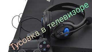 Как включить звук с тусовки на динамики телевизора ps4