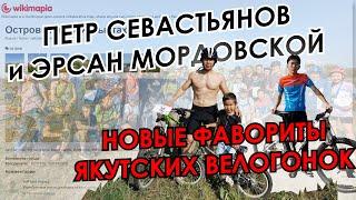 Петр Севастьянов и Эрсан Мордовской - новые фавориты якутских велогонок