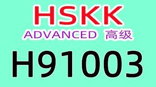 H91003/HSKK高级/HSKK ADVANCED/with text material