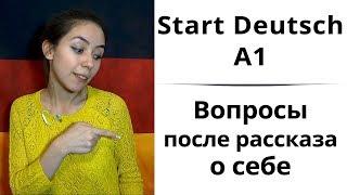 2. Как сдать немецкий на уровень А1? Start Deutsch A1. Sprechen. Вопросы экзаменатора.