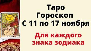 Таро гороскоп с 11 по 17 ноября. | Всё  изменится.