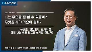 [ExCampus 시즌 3] 꿈과 소망: 가슴이 뛰어야 한다(성균관대학교 행정학과 권기헌 교수)