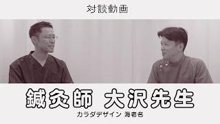 神奈川県 海老名市の認定鍼灸師【カラダデザイン海老名 院長 大沢先生との対談】