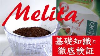 【ペーパードリップの元祖】Melita（メリタ）ドリッパーの基礎知識とおいしい淹れ方を徹底検証|Nif Coffee（ニフコーヒー）コスパ抜群スペシャルティコーヒー専門店