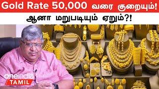 Gold Price இப்போ 50,000 வரை குறையும்...ஆனா மறுபடியும் ஏறும்? Anand Srinivasan சொல்றத கேளுங்க!