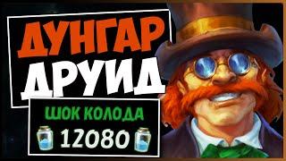 Почему эта лега НЕДООЦЕНЕНА!? Дунгар друид фан колода с сюрпризом — РАЗДОР В ТРОПИКАХ | HEARTHSTONE