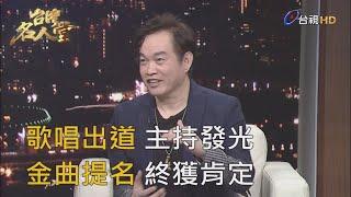 台灣名人堂 2019-07-14 全方位藝人 康康