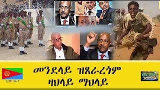 EMNA 1 መንደላይ ዝጸራረጎም፡ ዛህላይ ማህላይ || Eritrean History and culture