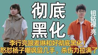 【再见爱人】李行亮跟麦琳和好彻底黑化！怒怼杨子嘲讽留几手，杀伤力拉满了！ #再见爱人 #麦琳 #李行亮