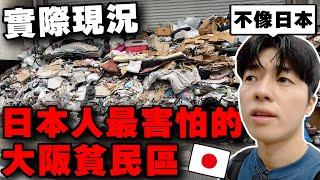 當地人也不敢進入...? 調查全日本治安最差的大阪西成區現況! 有賣20元大阪燒!!