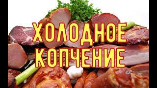 Мясные Деликатесы Холодного Копчения!От Засолки до Дегустации!