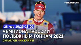 Скиатлон. Мужчины. Чемпионат России по лыжным гонкам 2021