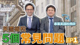 【移民英國你要知】英國稅務全解析｜英國稅務常見問題｜英國報稅大揭秘｜BNO簽證移民英國的稅務師指南｜RickyLee李立基（中文字幕）