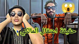 حقيقة اعتقال إلياس المالكي 