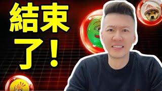 MEME幣还会跌？为什么山寨幣跌了这么多？Wintermute搞的鬼？？#memecoin #比特幣  #加密貨幣  #ai #solana #以太坊 #山寨币