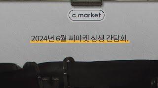 씨마켓 상생 초청 간담회 2024. 06