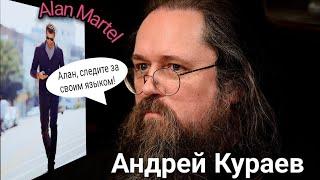 Андрей Кураев даёт подзатыльники Алану