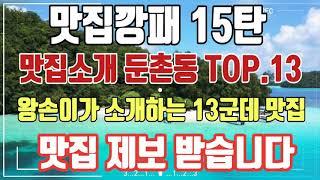 4k 전국맛집 소개하는 왕손이 이번에는 서울 둔촌동 맛집을 소개합니다. 맛집깡패 ("둔촌동 지역" 편) 맛집제보 주시거나 홍보촬영 원하시면 연락주세요. 달려갑니다.