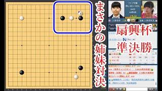 【姉妹対決】上野愛咲美立葵杯 vs 上野梨紗女流棋聖【扇興杯準決勝】【囲碁】