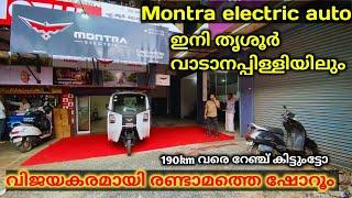 വിജയകരമായി രണ്ടാമത്തെ ഷോർറൂം | New Montra Electric Auto at Vadanapally | electric auto features