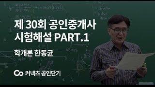 [에스티유니타스 커넥츠 공인단기] 제 30회 공인중개사 해설_학개론 PART.1_한동균