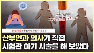 ‍️산부인과 의사는 시험관 아기 시술도 잘 견딜까..?｜시험관 아기 시술로 태어난 아기는 덜 건강하다?｜시험관 아기 시술 QnA! - [노노산부인과 ep86]