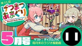 ラジオ｜げつまつあまぐり【ゲスト：ディズムさん】#5月