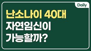 난소나이 40대 자연임신이 가능할까?
