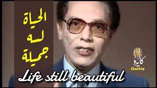 Professor Mostafa Mahmoud quotes اجمل ما قاله الدكتور مصطفى محمود عن الحياة