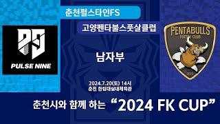 [KFL 2024 FK CUP 남자부] 2024/7/21 경기부천원터치FS VS 강원춘천펄스나인FS