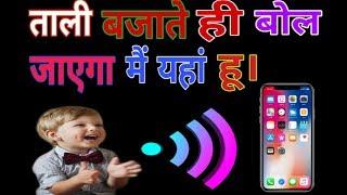 ताली बजाते ही फ़ोन बोलेगा।। Tali bajate hai phone bolega।।Your mobile will speak as soon as you clap.