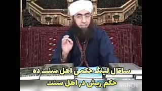 Sakgaly syrmagyň ýa-da kesmegiň hökümi.Mufti Amanullah ahun.