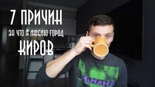 7 причин за что я люблю город Киров