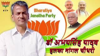 DR.Abhay Singh Yadav Mla Nangal Choudhary | BJP Haryana | डॉ अभयसिंह यादव  विधायक नांगल चौधरी