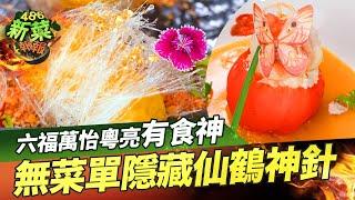 食神歸位 無菜單廣東料理｜六福萬怡粵亮｜新菜報報