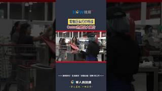 零售巨头打价格战 Costco热销品大降价#Costco#降价