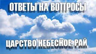 1033  Вы хотите разрешиться и быть со Христом, а не боитесь ли попасть в ад?