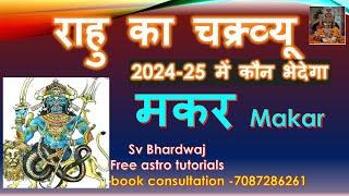 राहु का चक्र्व्यू 2024-25 में कौन भेदेगा मकर Makar Rashi Lagna Gochar fal Rahu transit 2024 -25