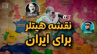 نقشه های هیتلر برای ایران: چرا ایران هدف نازی ها بود؟