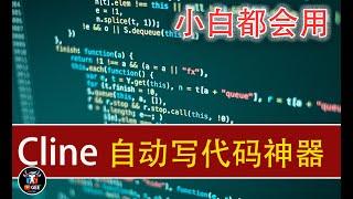 小白都会用的——聊天AI自动写代码神器：Cline🟢代码自动生成，小白也可以通过聊天自己写代码🟢牛哥AI实验室 NIUGEE AI（136）