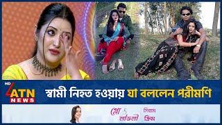 স্বামী নি-হ-ত হওয়ায় যা বললেন পরীমণি | Porimoni | Husband | BD Actor | BD Celebrity | ATN News