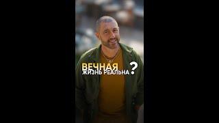 ВЕЧНАЯ ЖИЗНЬ реальна?