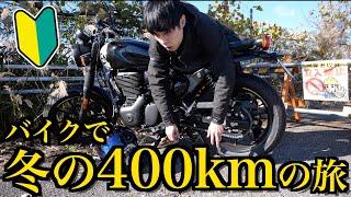 【アホ】納車してすぐ冬に400kmツーリングしてみた