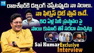 Actor Sai Kumar Exclusive Interview | Chiranjeevi | Sai Dharam Tej | @SakshiTVCinema