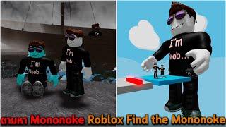 ตามหา Mononoke Roblox Find the Mononoke