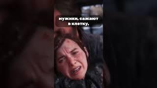 Как зацензурили #TheLastOfUs